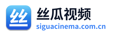 丝瓜视频 标识